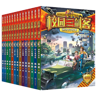 校园三剑客普及版全套17册杨鹏作品8-10-12周岁儿童科幻冒险小说三四五六年级小学生课外阅读书籍悬疑推理青少年读物正版 博库网