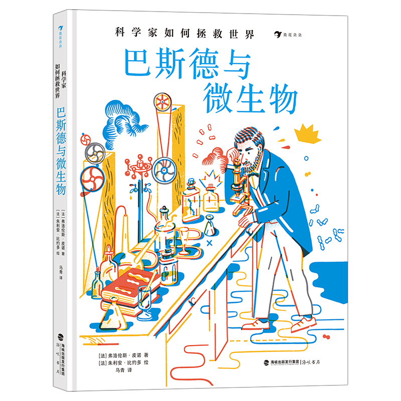 科学家如何拯救世界：巴斯德与微生物巴斯德与微生物狂犬疫苗巴氏消毒法传染病科普物种起源科学家传记