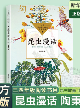昆虫漫话陶秉珍昆虫漫画6-8-10-11岁正版少儿童科普百科学校推 荐阅读书目小学生三年级下册四年级必读课外书自然科学经典科普读物