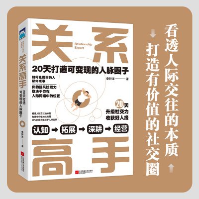 关系高手正版 李轩洋人际关系整理术 20天打造可变现的人脉圈子 人际交往沟通的艺术高情商学会说话中国式沟通智慧