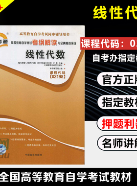 正版书籍 闪电发货 线性代数02198 2198自考通考纲解读自学考试同步辅导 配外语教学与研究出版社申亚男自考教材