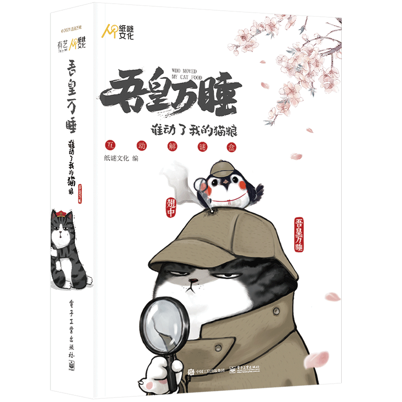 吾皇万睡(谁动了我的猫粮互动解谜盒) 官方正版 博库网