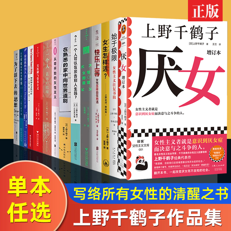 【单本/套装任选】上野千鹤子作品全集厌女始于极限从零开始的女性主义生存战争上等快乐为了活下去的思想女生怎样活籍正版 书籍/杂志/报纸 世界名著 原图主图