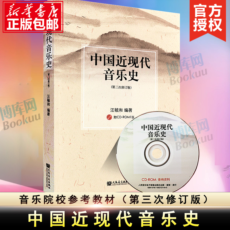 中国近现代音乐史 附光盘第3次修订版 汪毓和 近现代音乐史研究 音乐教育类书籍 乐理基础知识入门书籍教材音乐基础理论教程