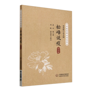 松峰说疫（校注版中医经典必读丛书） 博库网