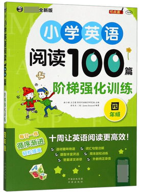 小学英语阅读100篇阶梯强化训练(4年级 全新版MPR)