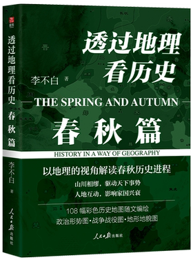 赠世系图谱】透过地理看历史 春秋篇 李不白“透过地理看历史”系列重磅新作 以地理的视角解读春秋历史进程 中国古代历史地理书籍