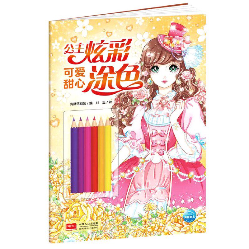 公主炫彩涂色:可爱甜心 公主涂色画画本填色绘本涂鸦图画书儿童美少