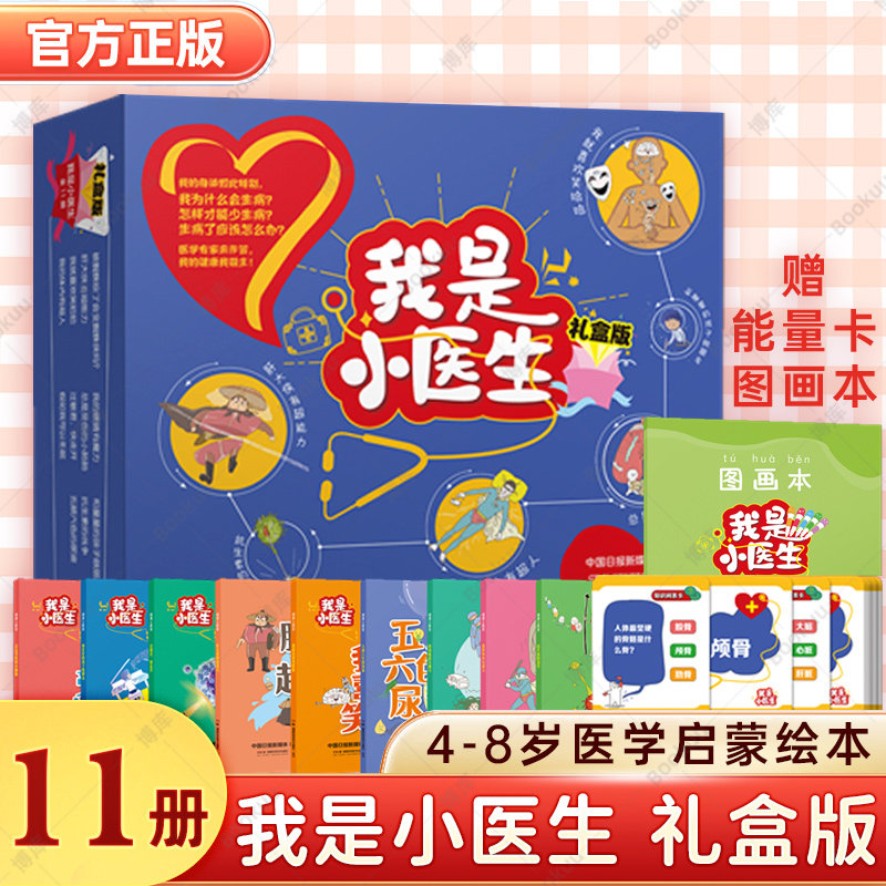 【赠能量卡+图画本】我是小医生礼盒版11册 健康启蒙 医学科普小医生4-8岁小读者中国日报著绘少儿科普图书医学 湖南科技 博库网