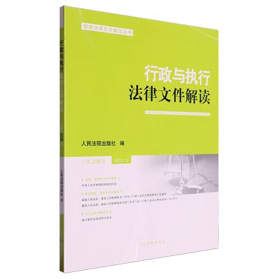 行政与执行法律文件解读2023.12（总第228辑） 博库网