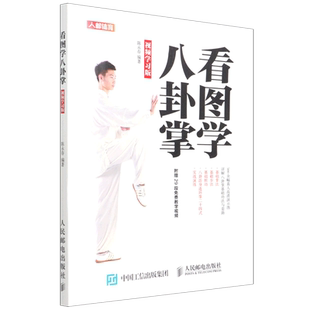 看图学八卦掌 视频学习版 官方正版 博库网