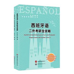 西班牙语二外考研全攻略 博库网