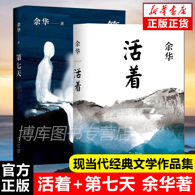 正版现货活着+第七天全套2册余华经典套装兄弟许三观 记后长篇小说 中国现当代文学小说长篇社会小说新华书店正版畅销书籍