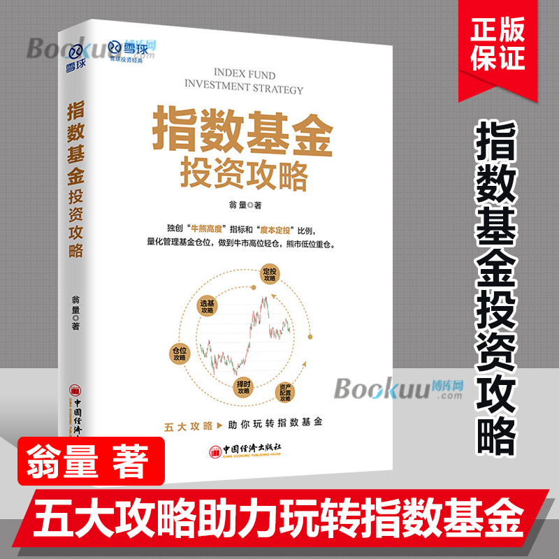 正版书籍 指数基金投资攻略 翁量价值投资市场趋势分析攻略助你玩转指数基金