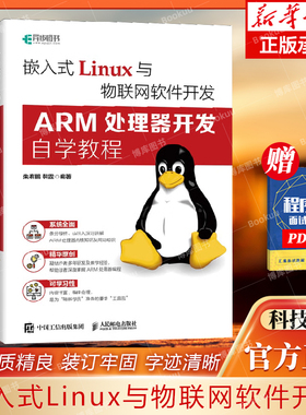 嵌入式Linux与物联网软件开发 ARM处理器开发自学教程 linux操作系统教程书ARM64体系结构编程Linu 博库网