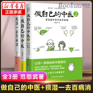 范怨武著中医养生让你一学就会 漫画诠释 中医1 智慧 懂中医收获健康 中医常识 共3册 痰湿一去百病消 做自己 现货