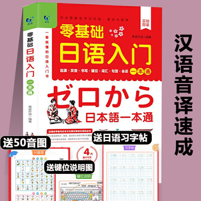 零基础日语入门 日语自学教材课程一学就会说基础日语自学教材日语书学习的日本语日文口语词汇新标准语法练习 博库网