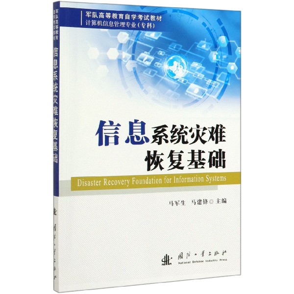 信息系统灾难恢复基础(计算机信息管理专业专科军队高等教育自学考试教材)博库网