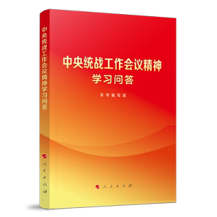 【团购优惠】2023新书 中央统战工作会议精神学习问答 人民出版社 做好新时代党的统一战线工作中央统战工作会议精神学习参考资料