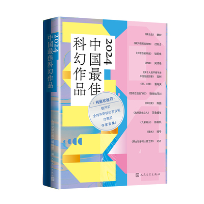 2024中国最佳科幻作品 博库网