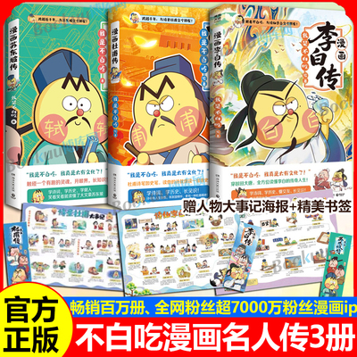 【赠书签+海报】不白吃漫画李白传杜甫传苏东坡传 名人传记 跨越千年跟诗圣杜甫交个朋友！ 我是不白吃 科普畅销漫画书籍 博库网