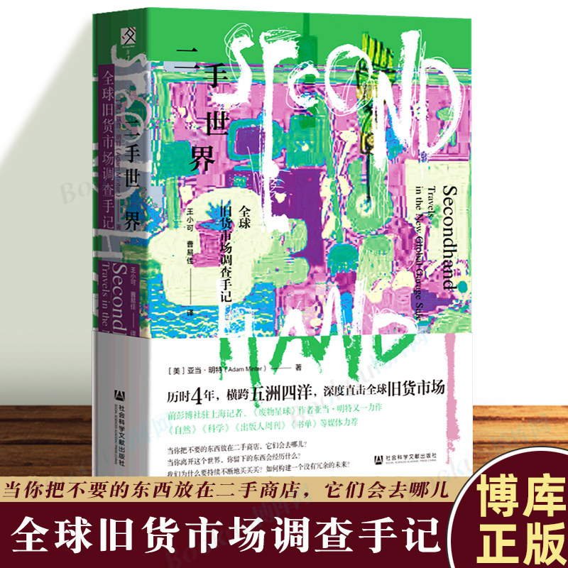 二手世界:全球旧货市场调查手记 废物星球的作者亚当·明特对知名回收公司与旧货市场进行了田野考察式的跟踪采访的记录 博库网