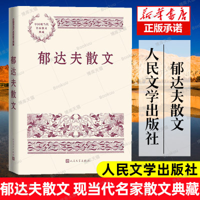 现货速发 郁达夫散文 中国现当代名家散文典藏  散文集 畅销书 经典书籍 新华正版  人民文学出版社 优质散文读本畅销书排行榜