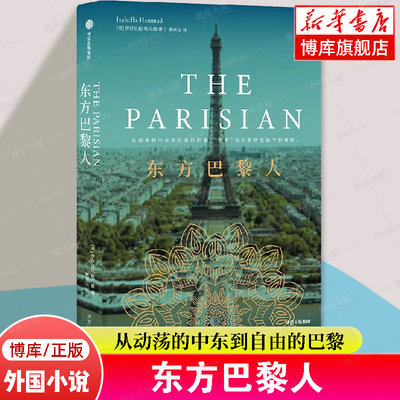 东方巴黎人 伊莎贝拉·哈马德 著 从动荡的中东到自由的巴黎 巴勒斯坦动荡时期的爱情故事和家族史 外国社会小说 中信出版社当当网