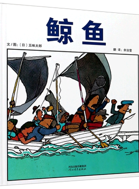 鲸鱼 五味太郎经典精装硬壳硬皮绘本睡前故事书 书籍 2-3-4-5-6-8岁儿童幼儿园小班大班一年级老师 2020寒暑假 书目