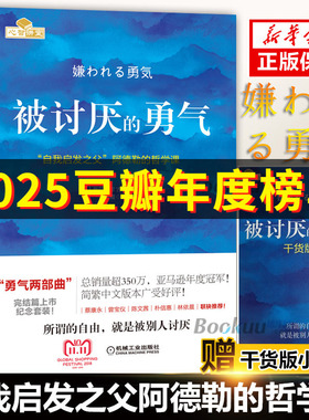 【赠小册子】被讨厌的勇气 幸福的勇气正版(自我启发之父阿德勒的哲学课) 你就是脸皮太薄人生哲理哲学励志书籍 畅销书排行榜 文学