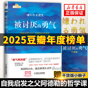 自我启发之父阿德勒 文学 被讨厌 畅销书排行榜 你就是脸皮太薄人生哲理哲学励志书籍 哲学课 勇气正版 幸福 勇气 赠小册子