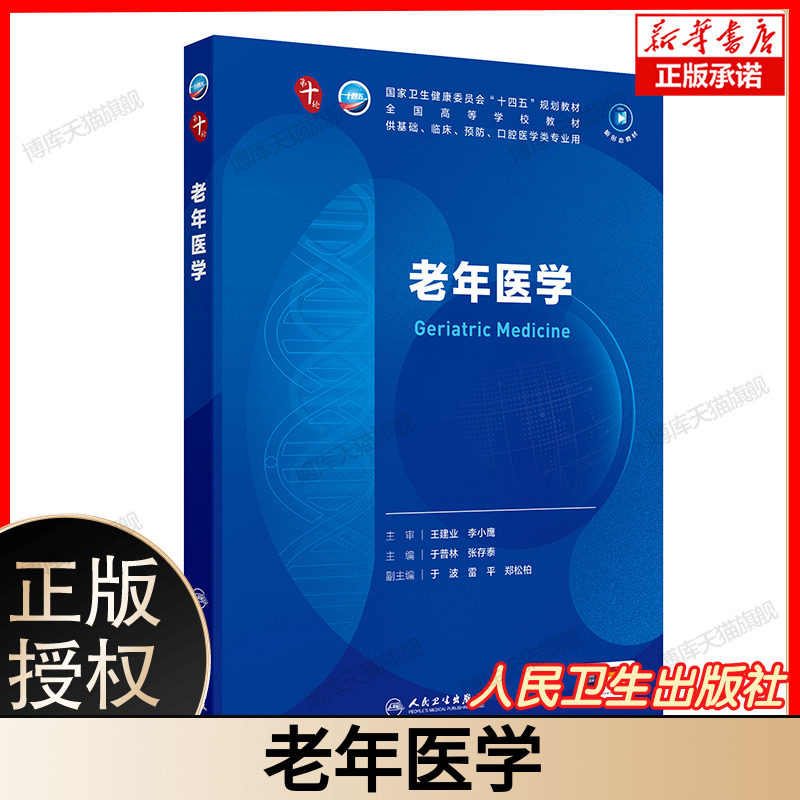 老年医学 国家卫生健康委员会“十四五”规划教材 主审王建业李小鹰 主编于普林张存泰 副主编于波雷平郑松柏 人民卫生出版社