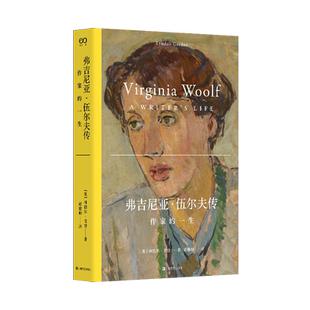 弗吉尼亚·伍尔夫传：作家的一生(艺文志·人物) 是作家的一生更是现代女性的一生《艾略特传》作者林德尔·戈登又一力作 独立女性