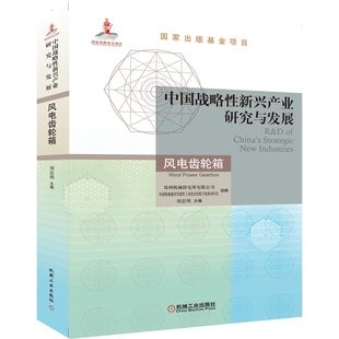书籍 正版 博库网 风电齿轮箱 中国战略性新兴产业研究与发展