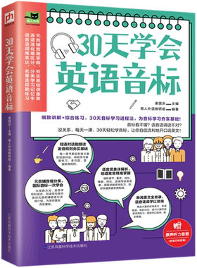 30天学会英语音标 从零开始学音标 英语发音入门必修宝典小学初中成人英语音标口语单词教材书英语 博库网