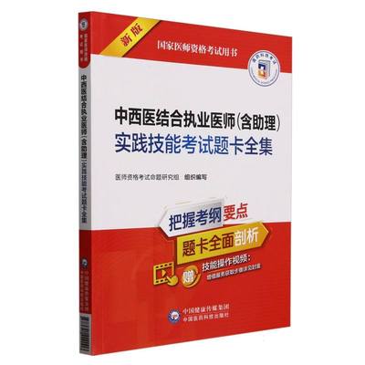 中西医结合执业医师（含助理）实践技能考试题卡全集（国家医师资格考试用书） 博库网