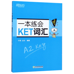 一本练会KET词汇 ket对应朗思A2 剑桥通用英语复习资料 单词巧记速记小学英语必背核心单词书籍 英语 新华书店 博库旗舰店