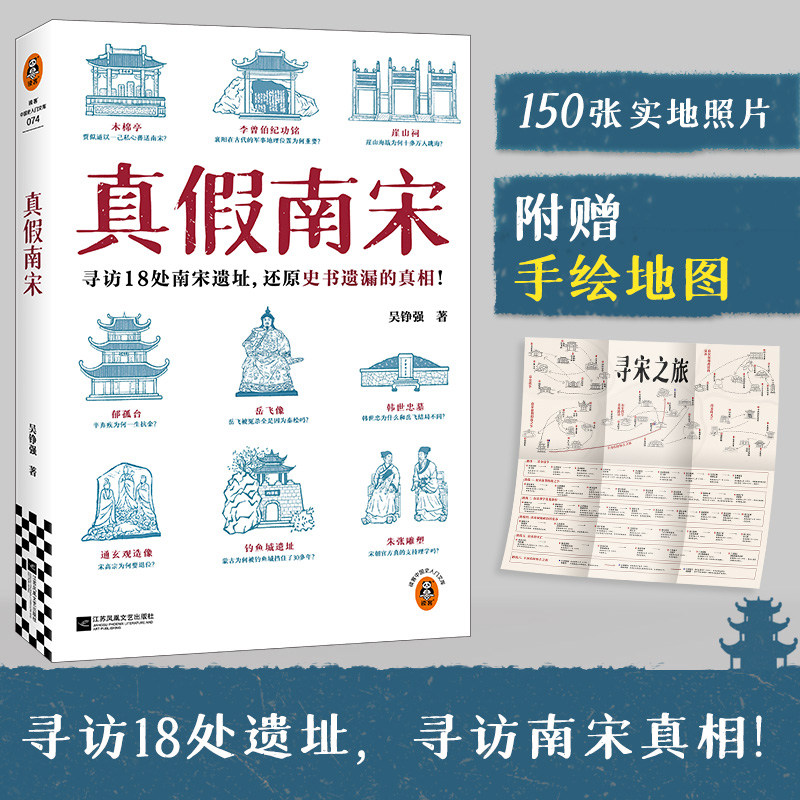【赠导览地图+解读手册】真假南宋 吴铮强 著 浙江大学历史学教授全新力作 寻访18处南宋遗址 还原史书遗漏的真相 历史类书籍博库,书籍/杂志/报纸,中国通史,淘宝优惠券,粉丝福利购,淘宝优惠卷