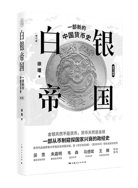 白银帝国一部新的中国货币史