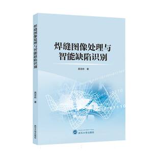 焊缝图像处理与智能缺陷识别 博库网