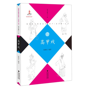 高甲戏/福建省非物质文化遗产音乐卷丛书 博库网