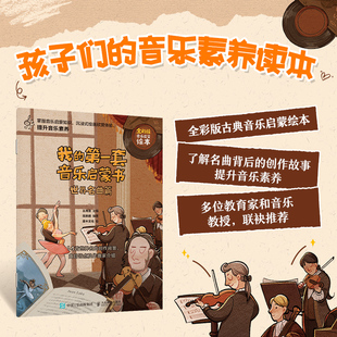 6岁儿童音乐主题绘本 我 儿童音乐启蒙故事小小音乐家绘本少儿钢琴图画书3 世界名曲篇 子阅读绘本图书籍 第一套音乐启蒙书