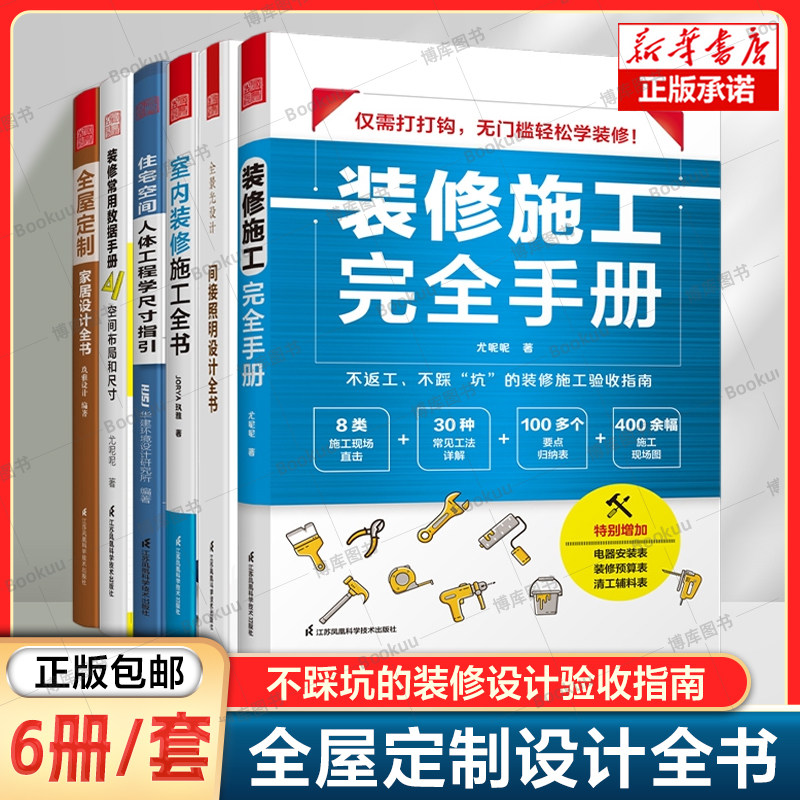 装修手册6册 全屋定制家居设计全书+装修常用数据手册 +住宅空间人体工程学+室内装修施工全书+全景光设计+装修施工完全手册