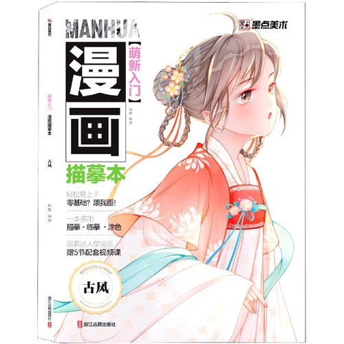 墨点美术：萌新入门 漫画描摹本-古风 博库网