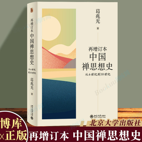 再增订本中国禅思想史博库北大社