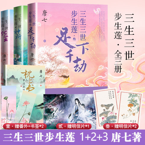 【赠番外小册子+明信片*3+书签*2】三生三世步生莲 全三册 唐七小说十里桃花枕上书华胥引后新作 古风玄幻仙侠言情小说青春文学