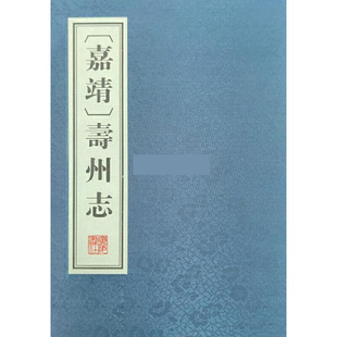 (嘉靖)寿州志 博库网