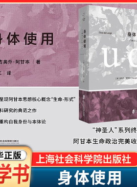 身体使用“神圣人”IV2 吉奥乔·阿甘本 著 蓝江 译 外国哲学社科 政治哲学研究 外国哲学书籍 上海社会科学院出版社