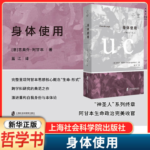 身体使用“神圣人”IV2 吉奥乔·阿甘本 著 蓝江 译 外国哲学社科 政治哲学研究 外国哲学书籍 上海社会科学院出版社