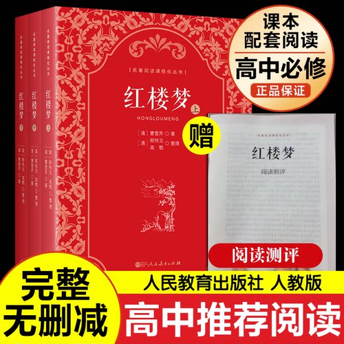 红楼梦原著正版上中下3册 人民教育出版社曹雪芹著无删减四大名著原版初高中生青少年版白话文文言文畅销书籍完整版全译本乡土中国